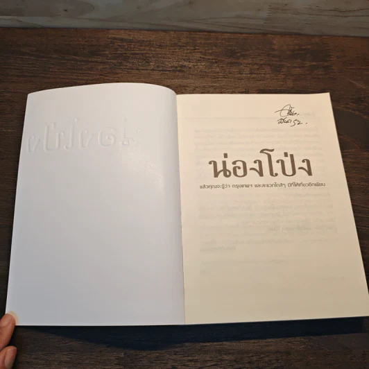 น่องโป่ง - น้ำทะเลสีท้องฟ้า รูปที่ 6
