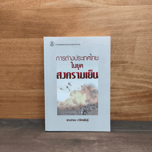 การต่างประเทศไทยในยุคสงครามเย็น - พวงทอง ภวัครพันธุ์ รูปที่ 1