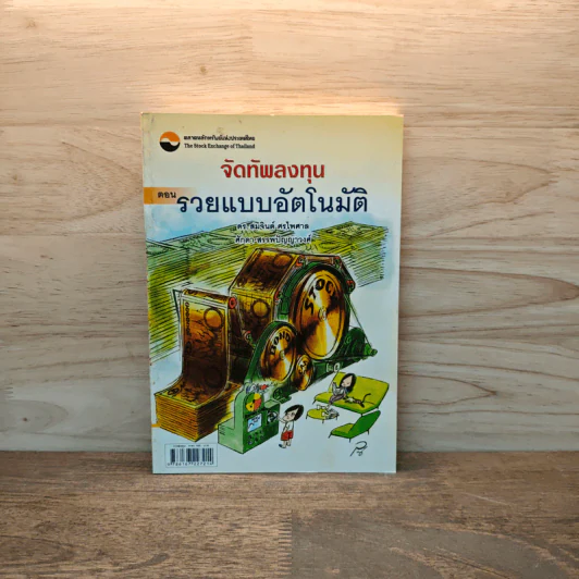 จัดทัพลงทุน ตอน รวยแบบอัตโนมัติ - ดร.สมจินต์ ศรไพศาล, ศักดา สรรพปัญญาวงศ์ รูปที่ 1