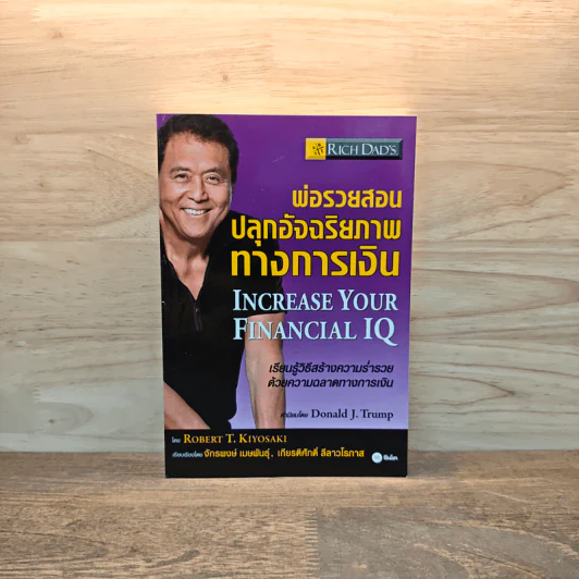 พ่อรวยสอนปลุกอัจฉริยภาพทางการเงิน - Robert T. Kiyosaki รูปที่ 1