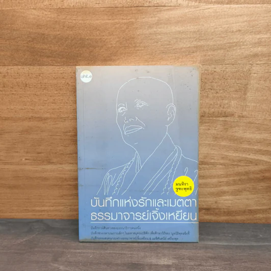 บันทึกแห่งรักและเมตตา ธรรมาจารย์เจิ้งเหยียน - มนทิรา จูฑะพุทธิ รูปที่ 1
