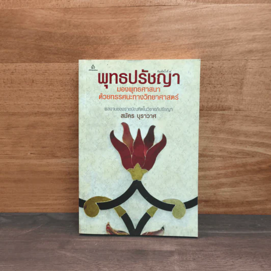 พุทธปรัชญา มองพุทธศาสนา ด้วยทรรศนะทางวิทยาศาสตร์ รูปที่ 1
