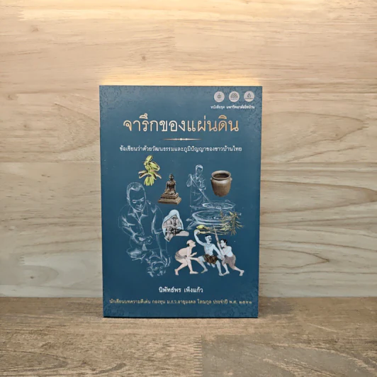 จารึกของแผ่นดิน - นิพัทธ์พร เพ็งแก้ว รูปที่ 1