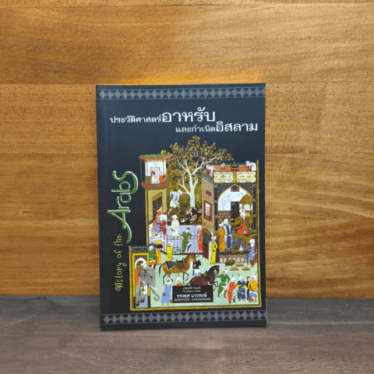 ประวัติศาสตร์อาหรับและกำเนิดอิสลาม รูปที่ 1