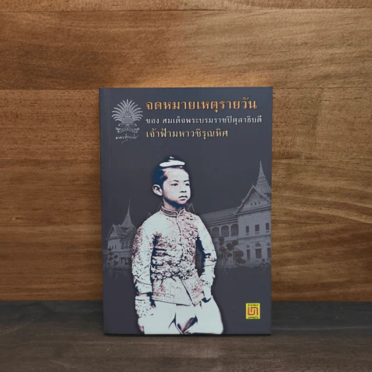 จดหมายเหตุรายวันของสมเด็จพระบรมราชปิตุลาธิบดี เจ้าฟ้ามหาวชิรุณหิศ รูปที่ 1