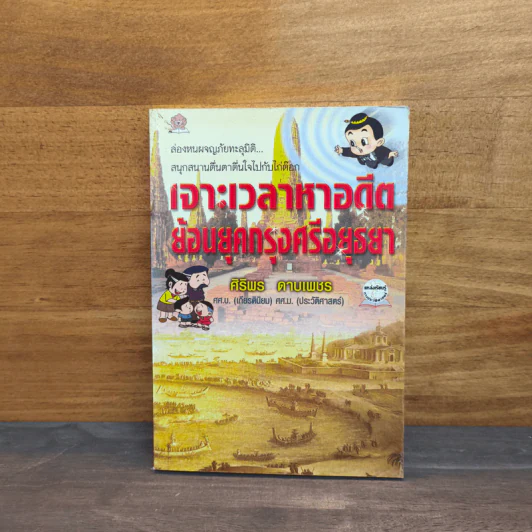 เจาะเวลาหาอดีตย้อนยุคกรุงศรีอยุธยา - ศิริพร ดาบเพชร รูปที่ 1