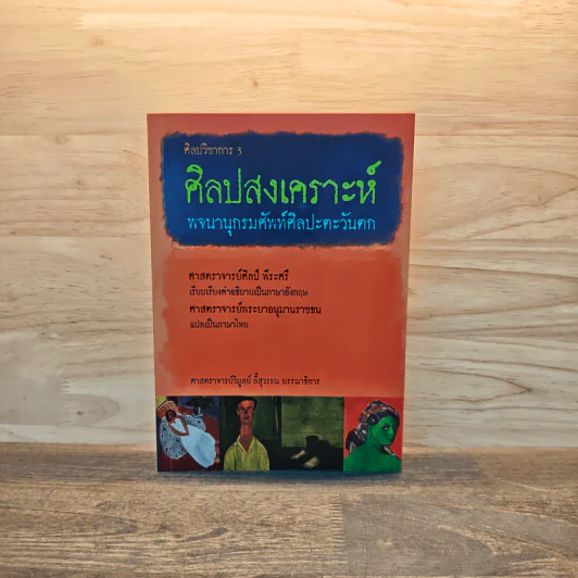 ศิลปสงเคราะห์ พจนานุกรมศัพท์ศิลปะตะวันตก - ศาสตราจารย์ศิลป์ พีระศรี, ศาสตราจารย์พระยาอนุมานราชธน รูปที่ 1