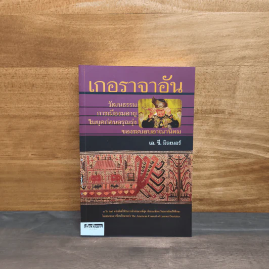 เกอราจาอัน วัฒนธรรม การเมืองมลายู ในยุคก่อนอรุณรุ่งของระบอบอาณานิคม - เอ.ซี.มิลเนอร์ รูปที่ 1