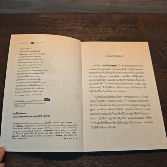 บนวิถีแห่งธรรม - พระครูเกษมธรรมทัต รูปที่ 6