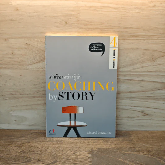 เล่าเรื่องอย่างผู้นำ Coaching by Story เล่ม 4 รูปที่ 1