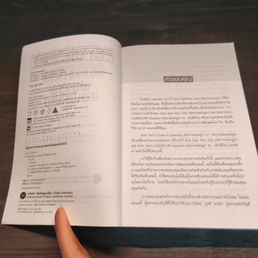 พ่อรวยสอนลงทุน : Rich Dad's Guide to Investing - Robert T. Kiyosaki (โรเบิร์ต คิโยซากิ) รูปที่ 6