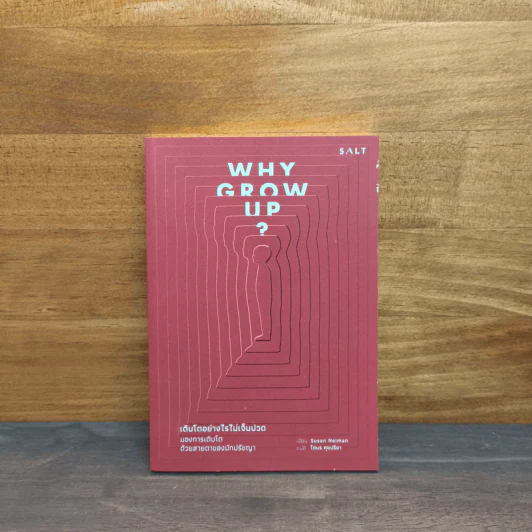 Why Grow Up? เติบโตอย่างไรไม่เจ็บปวด - Susan Nieman, โตมร ศุขปรีชา รูปที่ 1
