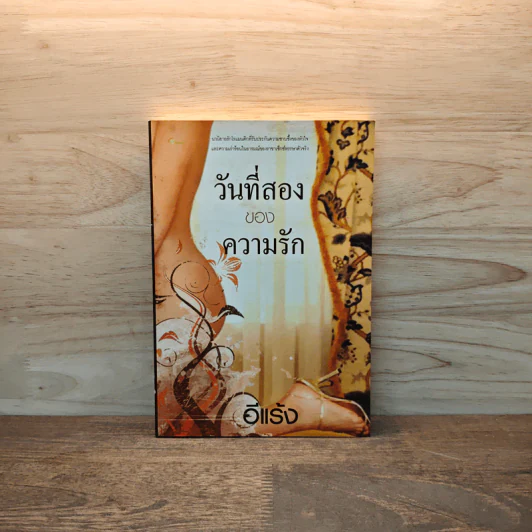 วันที่สองของความรัก - อีแร้ง รูปที่ 1