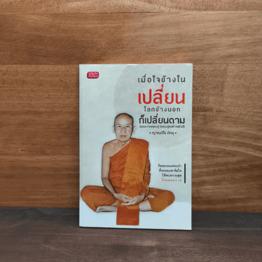 เมื่อใจข้างในเปลี่ยน โลกข้างนอกก็เปลี่ยนตาม - ญาณวีโร ภิกขุ รูปที่ 1