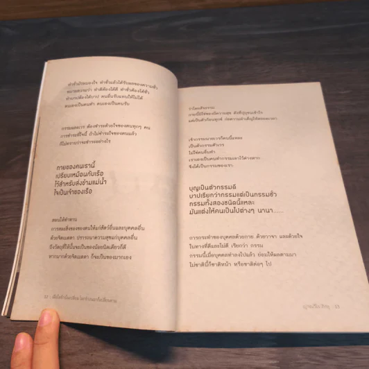 เมื่อใจข้างในเปลี่ยน โลกข้างนอกก็เปลี่ยนตาม - ญาณวีโร ภิกขุ รูปที่ 7
