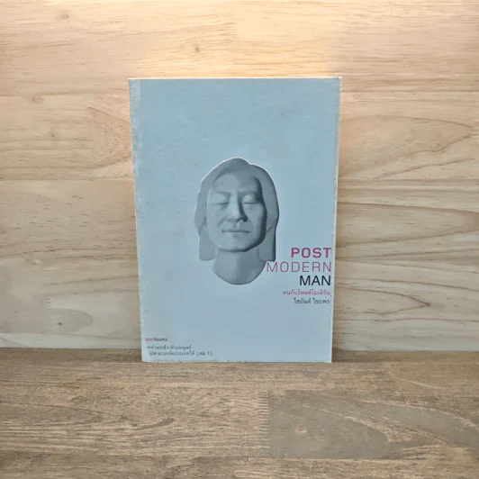 Post Modern Man คนกับโพสต์โมเดิร์น - ไชยันต์ ไชยพร รูปที่ 1