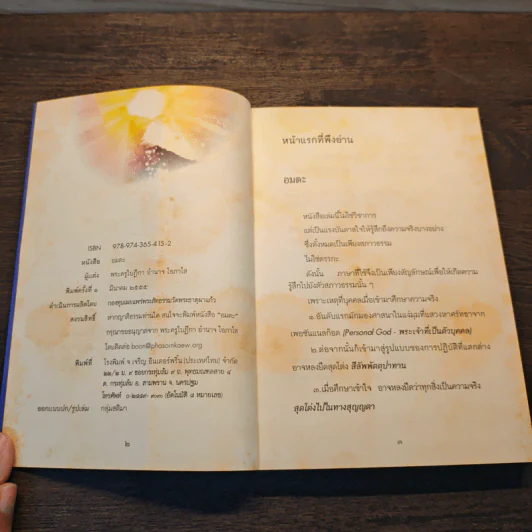 อมตะ - พระครูใบฎีกา อำนาจ โอภาโส รูปที่ 6