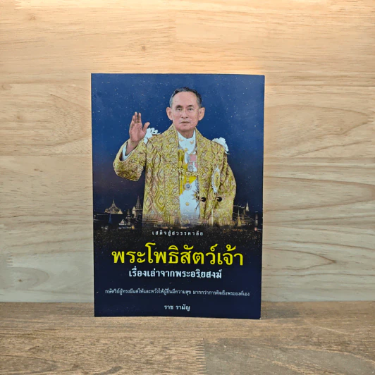 พระโพธิสัตว์เจ้า เรื่องเล่าจากพระอริยสงฆ์ - ราช รามัญ รูปที่ 1