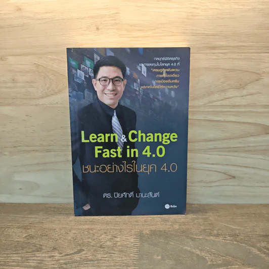 Learn & Change Fast in 4.0 ชนะอย่างไรในยุค 4.0 - ดร.ปิยศักดิ์ มานะสันต์ รูปที่ 1