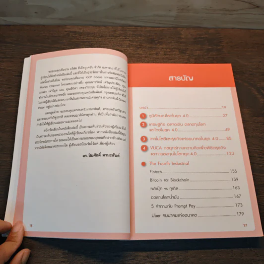 Learn & Change Fast in 4.0 ชนะอย่างไรในยุค 4.0 - ดร.ปิยศักดิ์ มานะสันต์ รูปที่ 8