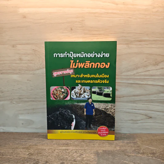 การทำปุ๋ยหมักอย่างง่าย ไม่พลิกกอง สูตรจารย์ลุง - ธีระพงษ์ สว่างปัญญางกูร รูปที่ 1