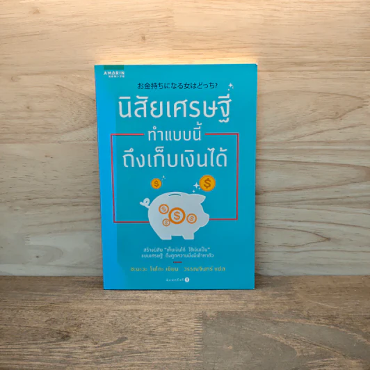 นิสัยเศรษฐี ทำแบบนี้ถึงเก็บเงินได้ - Yoko Hanawa (โยโกะ ฮะนะวะ) รูปที่ 1