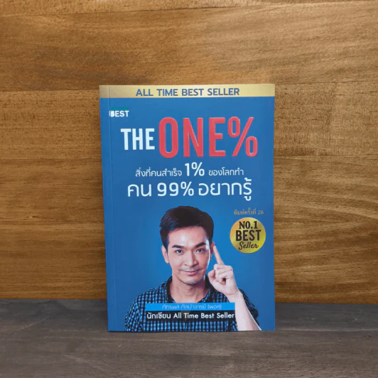 The One% สิ่งที่คนสำเร็จ 1% ของโลกทำ คน 99% อยากรู้ - ภัทรพล ศิลปาจารย์ (พอล) รูปที่ 1