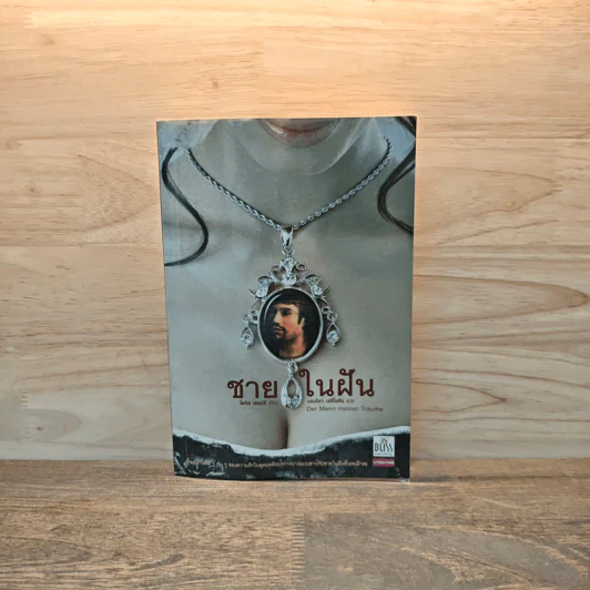 ชายในฝัน - โดริส เดอร์รี , เจนจิรา เสรีโยธิน รูปที่ 1