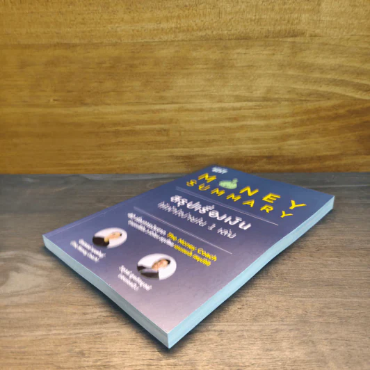 Money Summary สรุปเรื่องเงินให้เข้าใจง่ายใน 1 เล่ม - จักรพงษ์ เมษพันธุ์, วิฑูรย์ สูงกิจบูลย์ รูปที่ 3