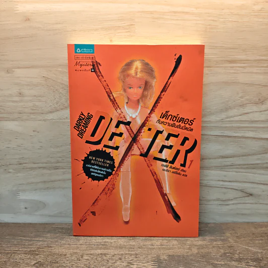 Dexter เด็กซ์เตอร์ เล่ม 1 - เจฟฟ์ ลินเซย์ รูปที่ 1
