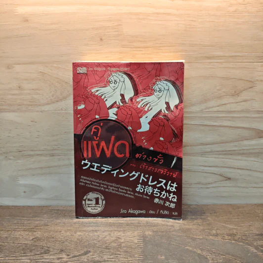 คู่แฝดต่างขั้ว เล่ม 1 ตอน เจ้าสาวรอวิวาห์ - อาคากาว่า จิโร รูปที่ 1