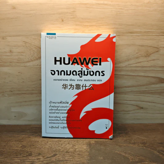 HUAWEI จากมดสู่มังกร - หยางเช่าหลง รูปที่ 1