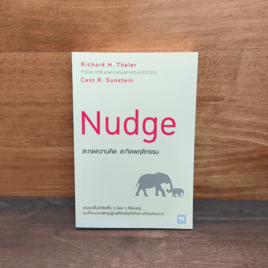 Nudge สะกดความคิด สะกิดพฤติกรรม - Richard H. Thaler, Cass R. Sunstein รูปที่ 1