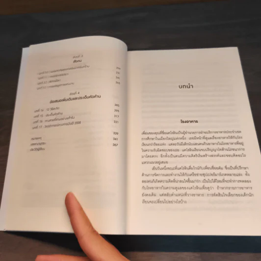 Nudge สะกดความคิด สะกิดพฤติกรรม - Richard H. Thaler, Cass R. Sunstein รูปที่ 7