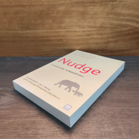 Nudge สะกดความคิด สะกิดพฤติกรรม - Richard H. Thaler, Cass R. Sunstein รูปที่ 3