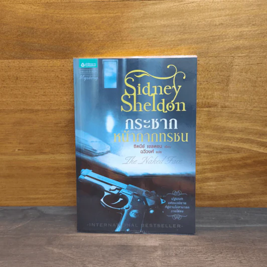 กระชากหน้ากากทรชน - Sidney Sheldon (ซิดนีย์ เชลดอน) รูปที่ 1