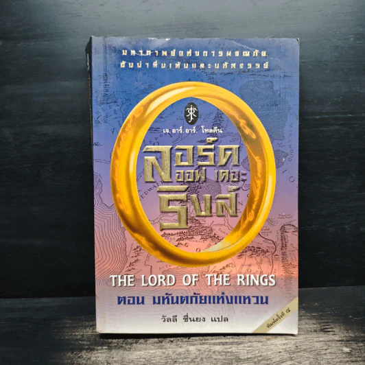 The Lord of the Rings ลอร์ดออฟเดอะริงส์ ตอน มหันตภัยแห่งแหวน รูปที่ 1