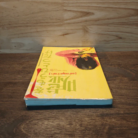 อย่าหลุดว่าฆ่า - ฮิงาชิโนะ เคโงะ (Keigo Higashino) รูปที่ 4