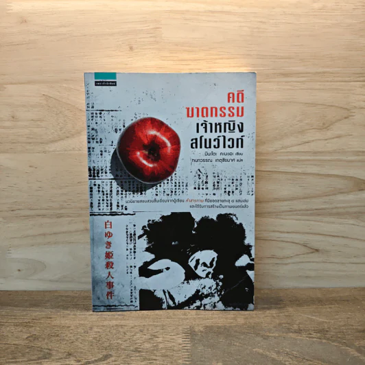 คดีฆาตกรรมเจ้าหญิงสโนว์ไวท์ - มินะโตะ คานะเอะ (Kanae Minato) รูปที่ 1