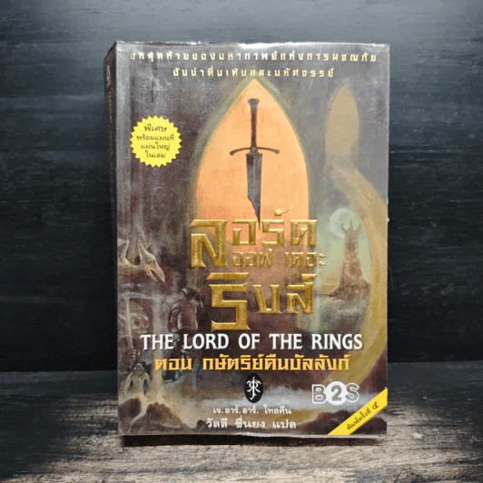 The Lord of The Rings ลอร์ด ออฟ เดอะ ริงส์ ตอน กษัตริย์คืนบัลลังก์ รูปที่ 1