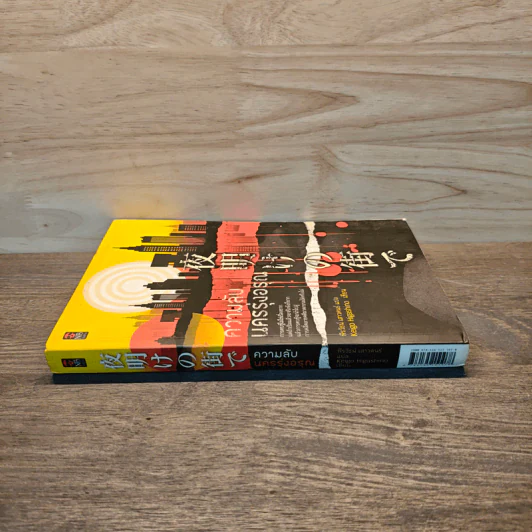 ความลับนครรุ่งอรุณ - Keigo Higashino เขียน, พีรวัธน์ เสาวคนธ์ แปล รูปที่ 2