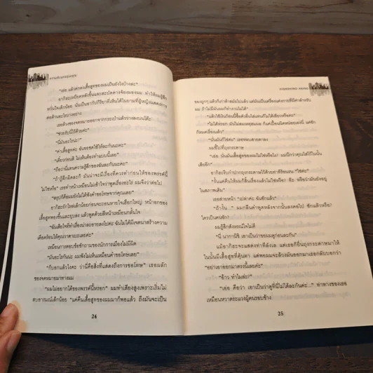 ความลับนครรุ่งอรุณ - Keigo Higashino เขียน, พีรวัธน์ เสาวคนธ์ แปล รูปที่ 8