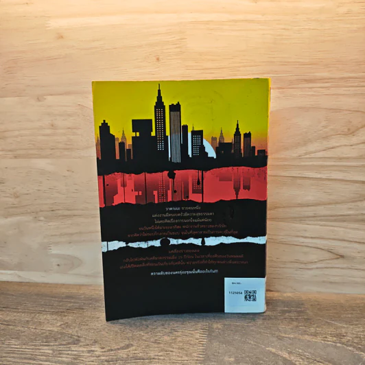 ความลับนครรุ่งอรุณ - Keigo Higashino เขียน, พีรวัธน์ เสาวคนธ์ แปล รูปที่ 5