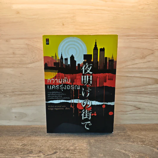 ความลับนครรุ่งอรุณ - Keigo Higashino เขียน, พีรวัธน์ เสาวคนธ์ แปล รูปที่ 1