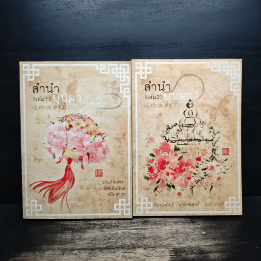 Box Set ลำนำบุปผา เล่ม 1-2 - หิมะเหมันต์ ธาราพิศุทธิ์ เมฆาราตรี รูปที่ 5