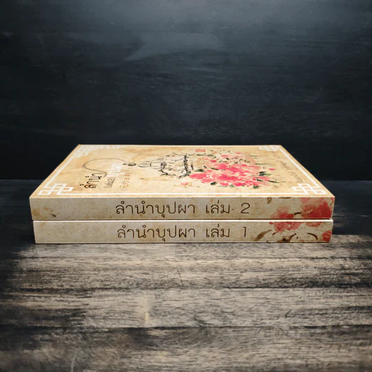 Box Set ลำนำบุปผา เล่ม 1-2 - หิมะเหมันต์ ธาราพิศุทธิ์ เมฆาราตรี รูปที่ 6