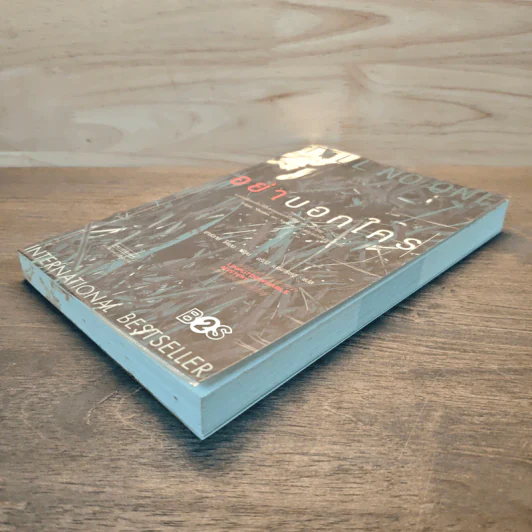 อย่าบอกใคร - ฮาร์ลาน โคเบน (Harlan Coben) รูปที่ 3