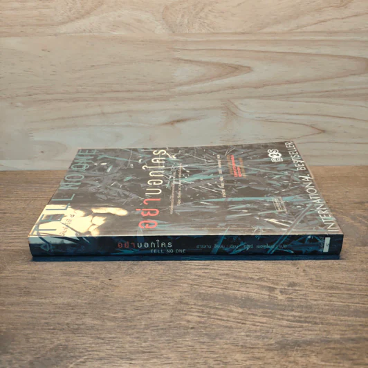 อย่าบอกใคร - ฮาร์ลาน โคเบน (Harlan Coben) รูปที่ 2