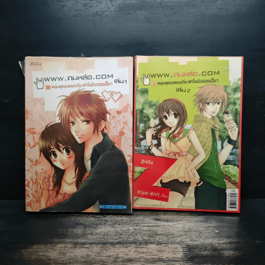 www.คนหล่อ.com หนุ่มสุดฮอตขอเกี่ยวหัวใจยัยจอมเฮี้ยว เล่ม 1-2 รูปที่ 1
