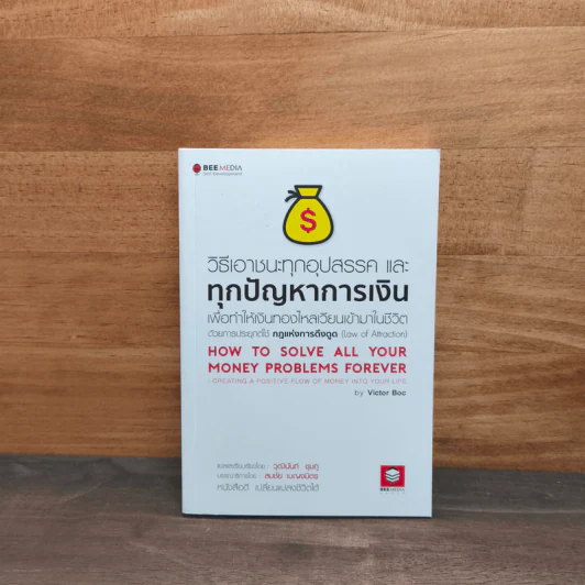 วิธีเอาชนะทุกอุปสรรค และทุกปัญหาการเงิน - สมชัย เบญจมิตร รูปที่ 1